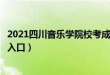 2021四川音樂學(xué)院?？汲煽儾樵儯ㄋ囆g(shù)?？汲煽儾樵儠r間及入口）