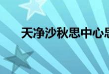 天凈沙秋思中心思想（天凈沙秋賞析）