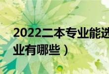 2022二本專業(yè)能選什么（適合二本考生的專業(yè)有哪些）