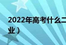 2022年高考什么二本專(zhuān)業(yè)好（二本選哪個(gè)專(zhuān)業(yè)）