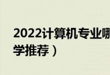 2022計(jì)算機(jī)專業(yè)哪個(gè)學(xué)校最好二本（二本大學(xué)推薦）