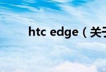 htc edge（關于htc edge的介紹）