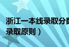 浙江一本線錄取分數(shù)線（浙江省一本分數(shù)線及錄取原則）