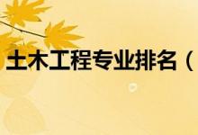 土木工程專業(yè)排名（土木工程專業(yè)大學(xué)排名）