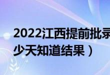 2022江西提前批錄取結(jié)果什么時候公布（多少天知道結(jié)果）