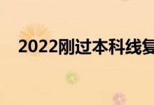 2022剛過(guò)本科線復(fù)讀好嗎（要不要復(fù)讀）