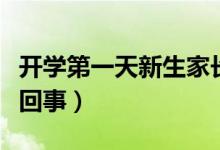 開學(xué)第一天新生家長(zhǎng)貼墻暗中觀察（具體怎么回事）