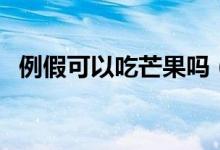 例假可以吃芒果嗎（月經期能不能吃芒果）