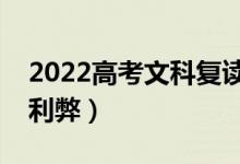 2022高考文科復(fù)讀風(fēng)險(xiǎn)大嗎（文科生復(fù)讀的利弊）