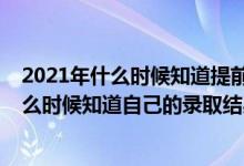 2021年什么時(shí)候知道提前批錄取情況（2022高考提前批什么時(shí)候知道自己的錄取結(jié)果）