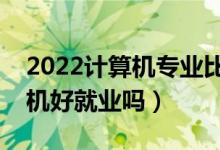 2022計(jì)算機(jī)專業(yè)比較好的二本大學(xué)（學(xué)計(jì)算機(jī)好就業(yè)嗎）