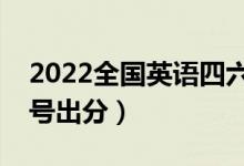 2022全國(guó)英語(yǔ)四六級(jí)考試成績(jī)查詢時(shí)間（幾號(hào)出分）