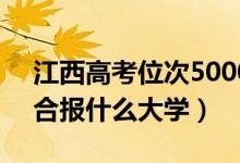 江西高考位次50000左右推薦什么學(xué)校（適合報(bào)什么大學(xué)）