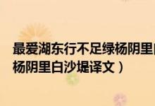 最?lèi)?ài)湖東行不足綠楊陰里白沙堤的意思（最?lèi)?ài)湖東行不足綠楊陰里白沙堤譯文）