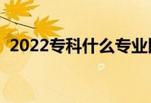 2022?？剖裁磳I(yè)比較有前途（適合報(bào)考）