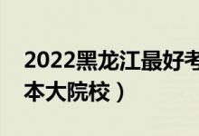 2022黑龍江最好考的公辦二本大學(xué)（壓線二本大院校）