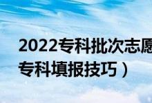 2022?？婆沃驹冈鯓犹顖?bào)（教你最實(shí)用的?？铺顖?bào)技巧）