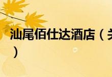 汕尾佰仕達(dá)酒店（關(guān)于汕尾佰仕達(dá)酒店的介紹）