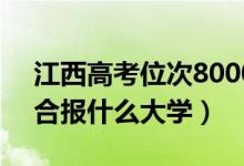 江西高考位次80000左右推薦什么學(xué)校（適合報(bào)什么大學(xué)）