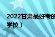 2022甘肅最好考的二本大學(xué)（甘肅壓線二本學(xué)校）