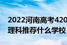 2022河南高考420-430分能報(bào)什么大學(xué)（文理科推薦什么學(xué)校）