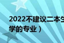 2022不建議二本生報(bào)考的4大專業(yè)（不建議學(xué)的專業(yè)）