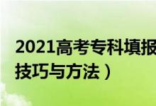 2021高考?？铺顖?bào)（2022高考?？铺顖?bào)志愿技巧與方法）