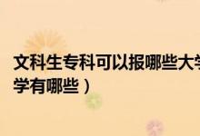 文科生?？瓶梢詧竽男┐髮W(xué)（2022高考適合文科生的?？拼髮W(xué)有哪些）
