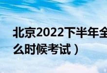 北京2022下半年全國英語等級考試時(shí)間（什么時(shí)候考試）