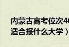 內(nèi)蒙古高考位次40000左右推薦什么學校（適合報什么大學）