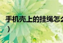 手機(jī)殼上的掛繩怎么掛（手機(jī)殼上的掛繩方法）