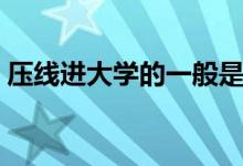 壓線進大學的一般是什么專業(yè)（會被調(diào)劑嗎）