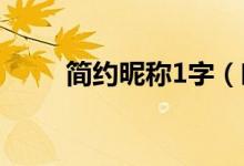 簡約昵稱1字（唯美的一個字網(wǎng)名）