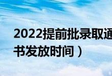2022提前批錄取通知書什么時(shí)候下來（通知書發(fā)放時(shí)間）