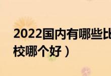 2022國內(nèi)有哪些比較好的大專院校（?？茖W(xué)校哪個(gè)好）