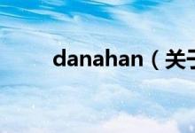 danahan（關(guān)于danahan的介紹）