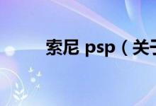 索尼 psp（關(guān)于索尼 psp的介紹）