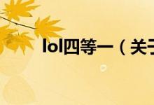 lol四等一（關(guān)于lol四等一的介紹）