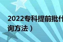 2022專科提前批什么時候出結(jié)果（有什么查詢方法）