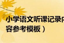 小學(xué)語(yǔ)文聽(tīng)課記錄內(nèi)容(小學(xué)語(yǔ)文聽(tīng)課記錄內(nèi)容參考模板)