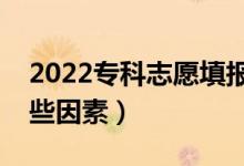 2022?？浦驹柑顖?bào)有哪些技巧（都要考慮哪些因素）