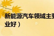 新能源汽車領域主要招收哪些專業(yè)（學什么專業(yè)好）