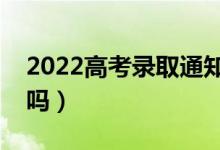 2022高考錄取通知書會(huì)寄到哪里（會(huì)送到家嗎）
