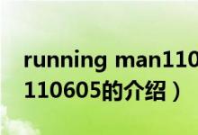 running man110605（關(guān)于running man110605的介紹）