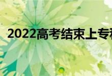 2022高考結束上專科還是復讀（怎么選擇）