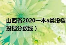 山西省2020一本a類投檔線（2020山西高考一本A1類院校投檔分數(shù)線）
