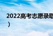 2022高考志愿錄取要多久（幾天出錄取結(jié)果）