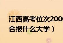 江西高考位次20000左右推薦什么學(xué)校（適合報(bào)什么大學(xué)）