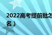 2022高考提前批怎么報(bào)考（具體什么時(shí)間報(bào)名）