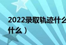 2022錄取軌跡什么時(shí)候能查到（查詢方法是什么）